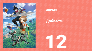 Доблесть 1 сезон 12 серия (аниме-сериал, 2013)