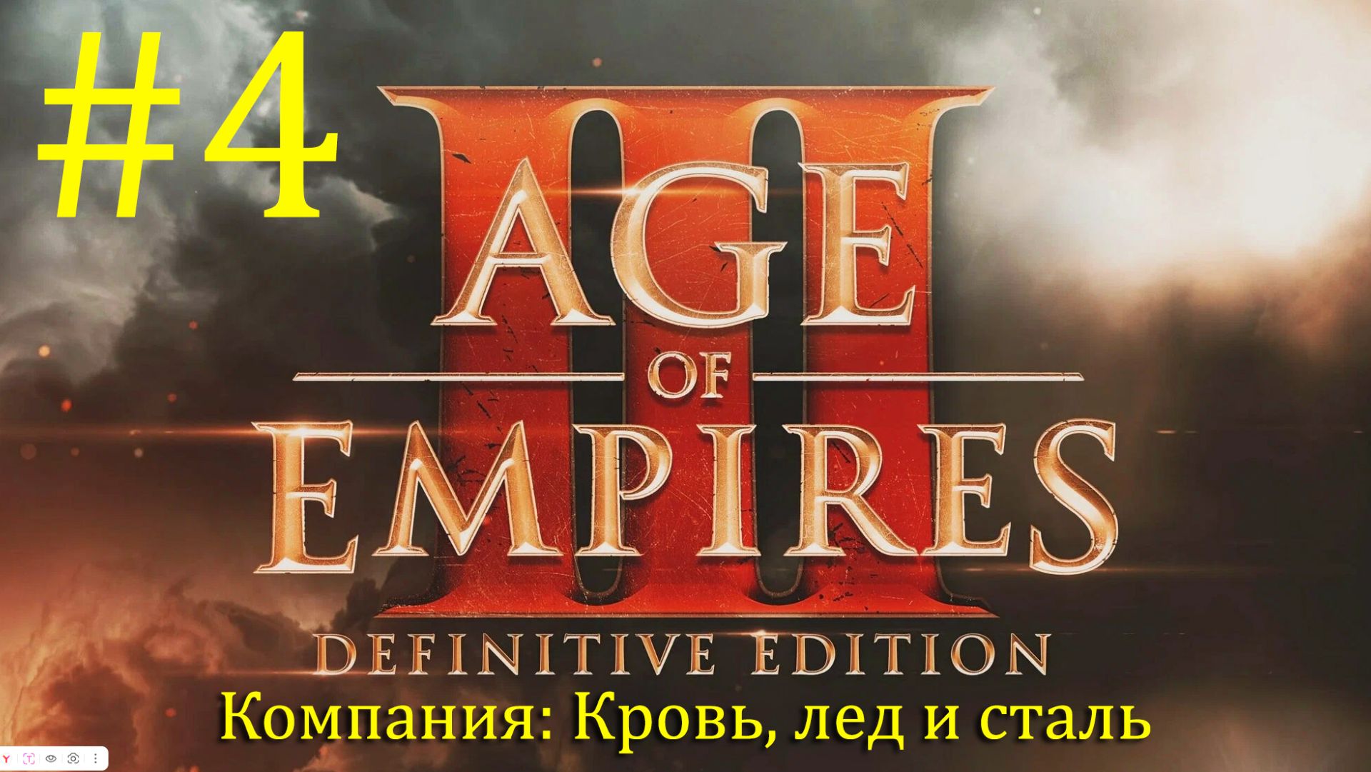 ШТУРМ НАЧИНАЕТСЯ! Age of Empires 3 - Кровь, Лёд и Сталь #4 | Кульминация сюжета