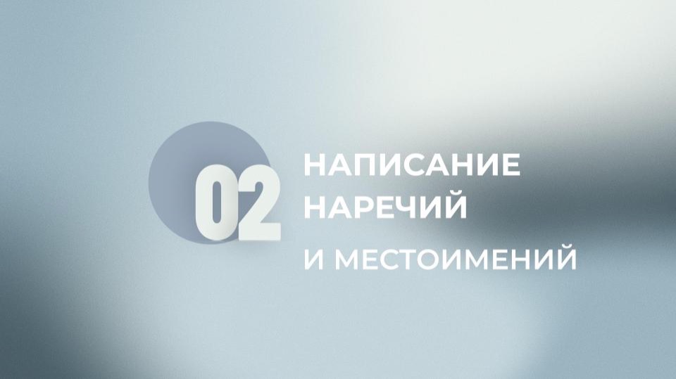 14 задание ЕГЭ. Дефисное написание наречий и неопределенных местоимений