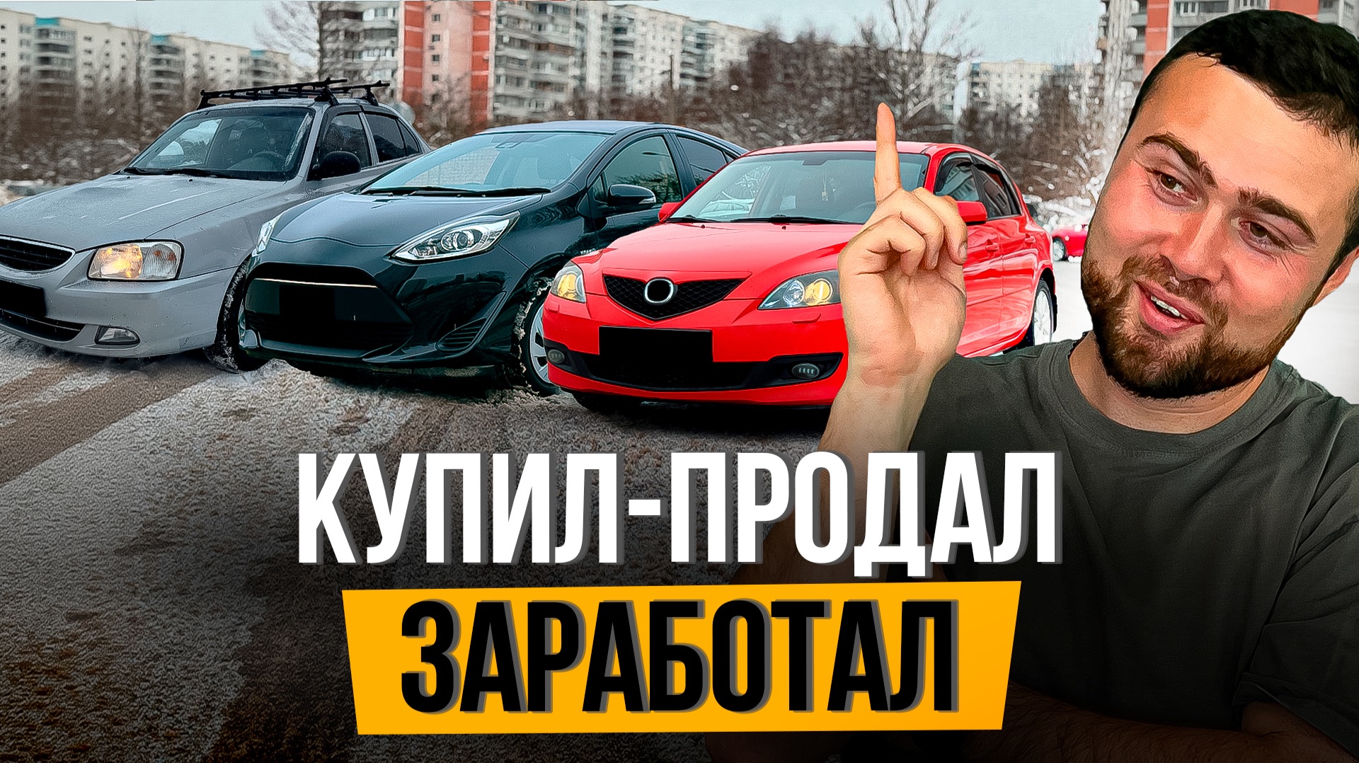 Продал ТРИ ТАЧКИ и ЗАРАБОТАЛ 200К - Как Я Это Делаю? Рабочая Схема Перепродажи Авто смотреть онлайн