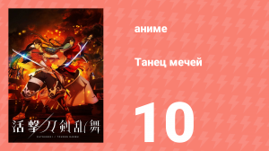 Танец мечей 10 серия (аниме-сериал, 2017)