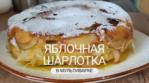 Яблочная шарлотка в мультиварке. Простой и доступный рецепт.