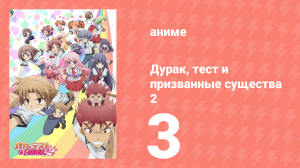 Дурак, тест и призванные существа 2 сезон 3 серия (аниме-сериал, 2011)