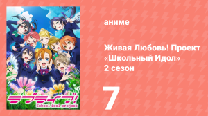 Живая Любовь! Проект «Школьный Идол» 2 сезон 7 серия «Мы должны что-то сделать!» (аниме-сериал, 2014