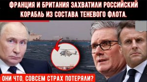 Макрон и Стармер выступают против теневого флота Путина.