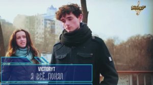 VictoryT - Я всё понял...