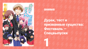 Дурак, тест и призванные существа: Фестиваль — Спецвыпуски 1 серия (аниме-сериал, 2011)