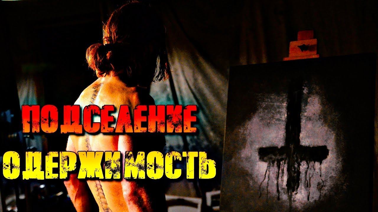 ПОДСЕЛЕНИЕ И ОДЕРЖИМОСТЬ | ПОЛНЫЙ РАЗБОР СОСТОЯНИЙ смотреть онлайн