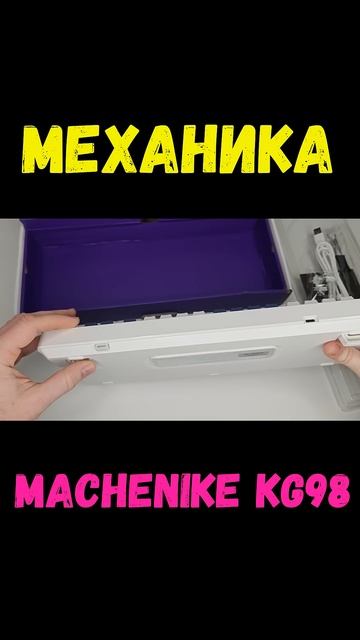 98% Механическая Клавиатура Machenike KG98 #machenike #KG98 #machenikekg98 смотреть онлайн