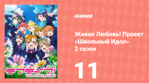 Живая Любовь! Проект «Школьный Идол» 2 сезон 11 серия «То, что мы решили» (аниме-сериал, 2014)