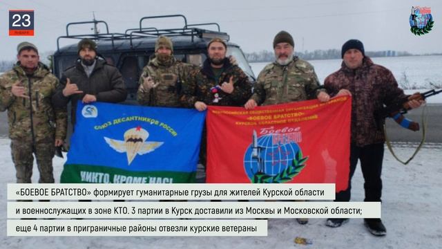 Дайджест «БОЕВОГО БРАТСТВА» 23.01