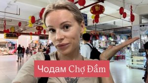 ЧоДам Рынок качественных реплик или дешевых подделок? Шумный рынок с едой и сувенирами Шоппинг