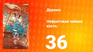 Нефритовая чайная кость 36 серия