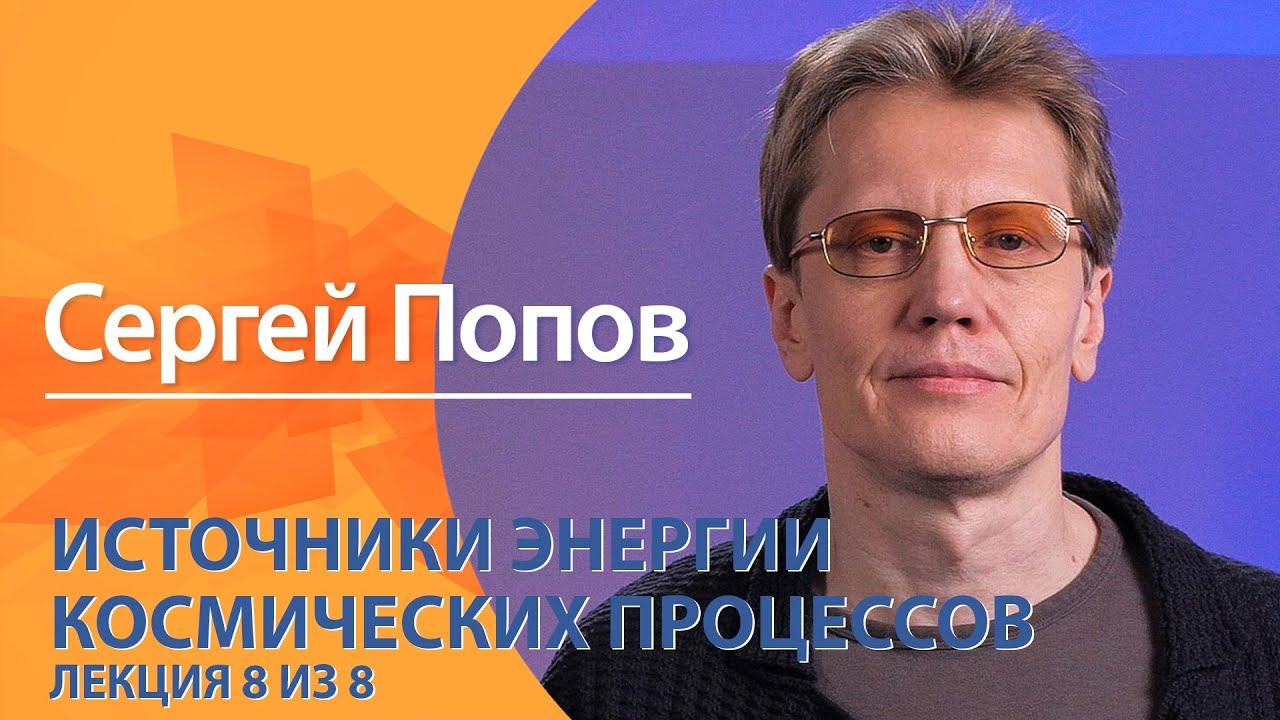 ″Научный экспресс″ с Сергеем Поповым. ″Источники энергии космических процессов″