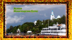 Валаам  Монастырская бухта