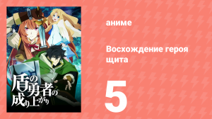Восхождение героя щита 1 сезон 5 серия «Фиро» (аниме-сериал, 2019)