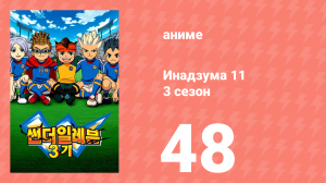 Инадзума 11 3 сезон 48 серия (аниме-сериал, 2008)