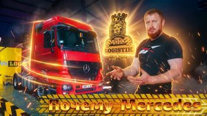 Почему Mercedes Actros так хорош. Позитивный опыт @vklogistik