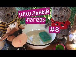 Баба-Яга заставила мальчишек мыть посуду / ЛАГЕРЬ БАСИКОВ / Семейка Басиков и Мисс Фаина