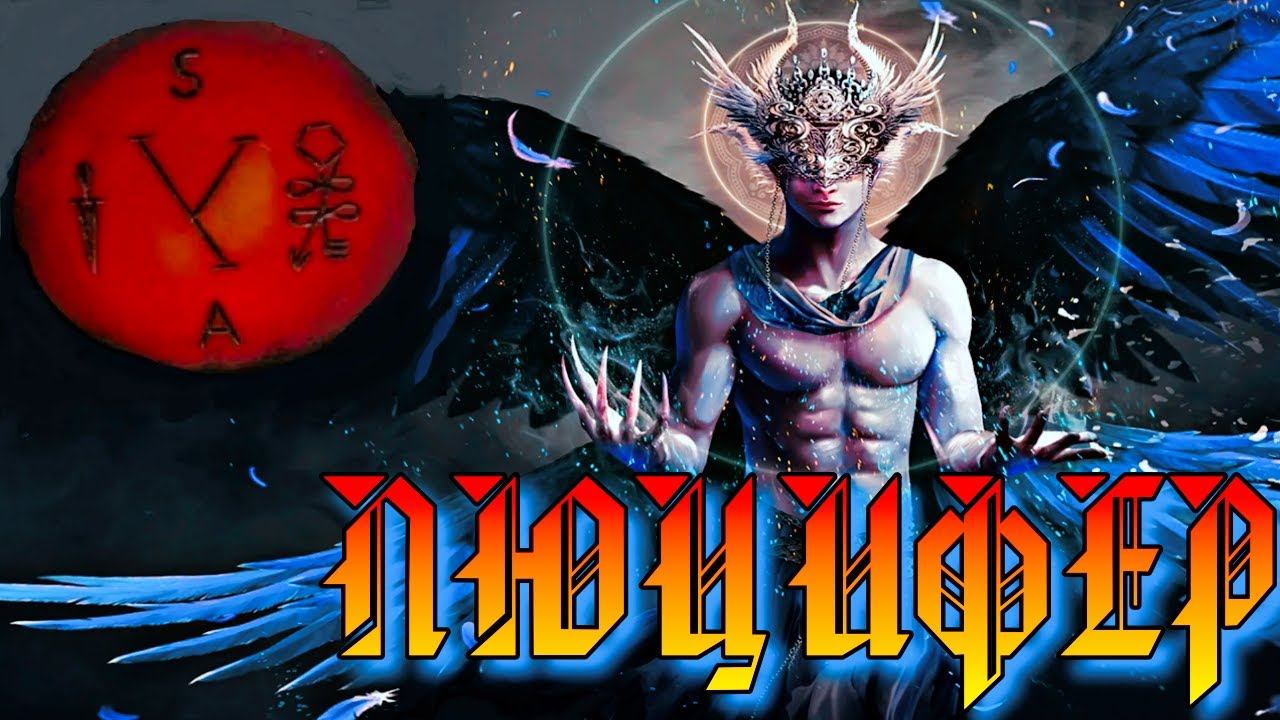 ЛЮЦИФЕР В ХРИСТИАНСКОЙ РЕЛИГИИ смотреть онлайн