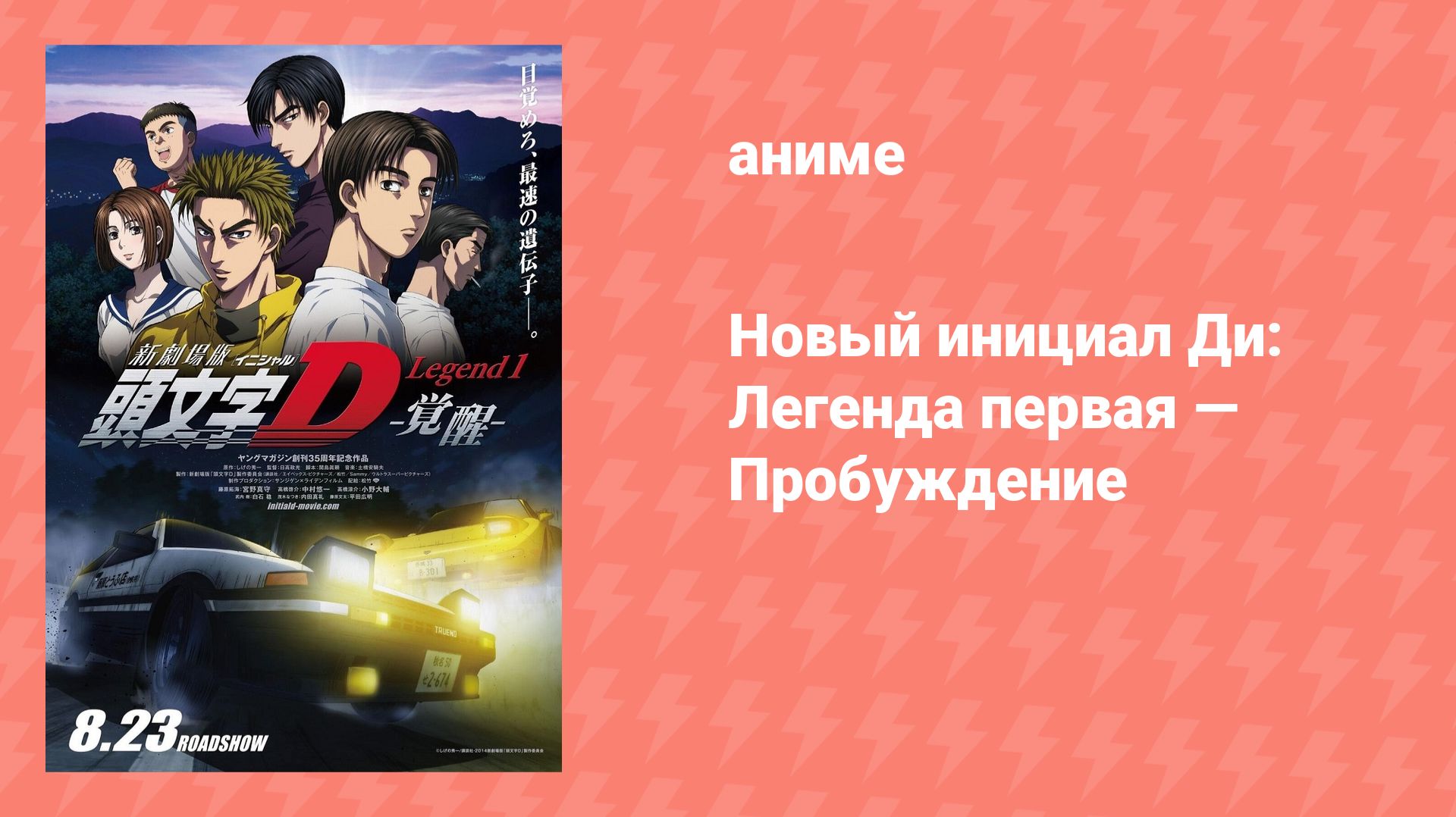 Новый инициал Ди: Легенда первая — Пробуждение (аниме, 2014)