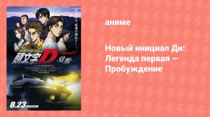 Новый инициал Ди: Легенда первая — Пробуждение (аниме, 2014)