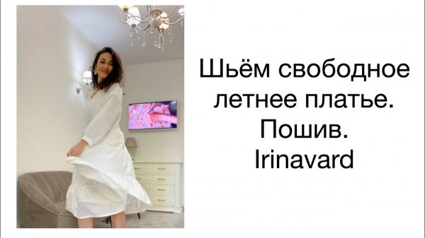 ШЬЁМ СВОБОДНОЕ ЛЕТНЕЕ ПЛАТЬЕ/ ПОШИВ/ ЧАСТЬ 2/ IRINAVARD
