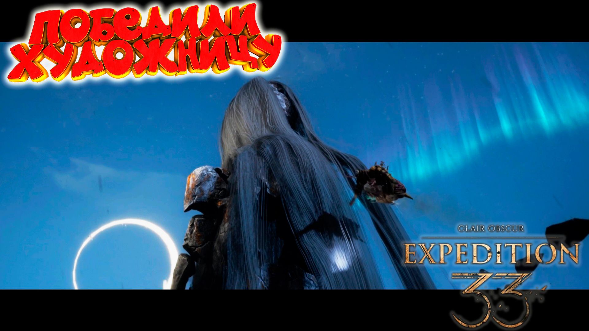 Clair Obscur: Expedition 33: Победили Художницу! #23 смотреть онлайн