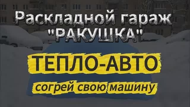 Рскладной гараж "Ракушка" смотреть онлайн