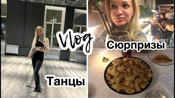 Танцы/ Свидание/ Сюрпризы/ Влог/ Silena Sway Психолог