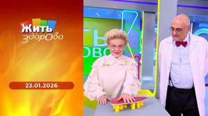 Жить здорово! Выпуск от 23.01.2026