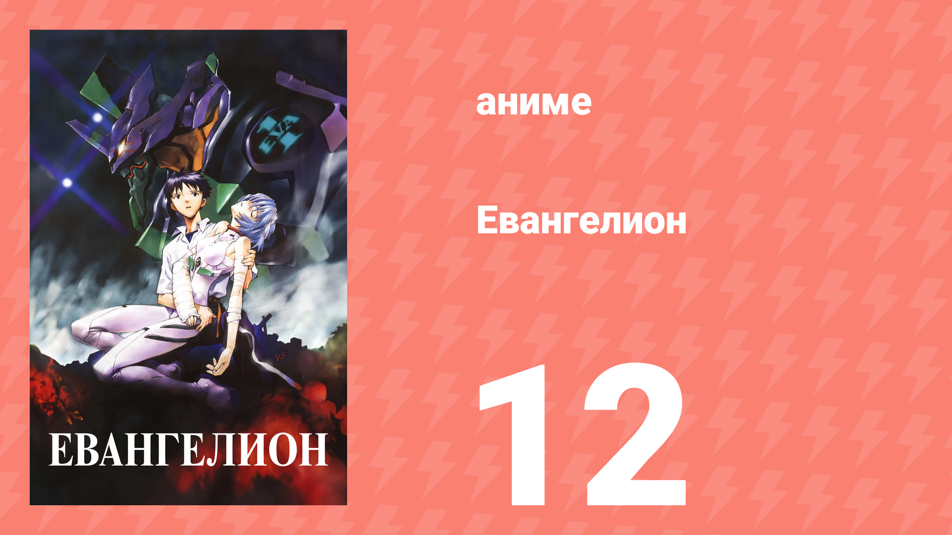Евангелион 12 серия «Не вынуждай других страдать из-за твоей ненависти, — сказала она» (аниме, 1995) смотреть онлайн
