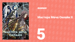Мастера меча онлайн: Призрачная пуля 2 сезон 5 серия (аниме-сериал, 2012)