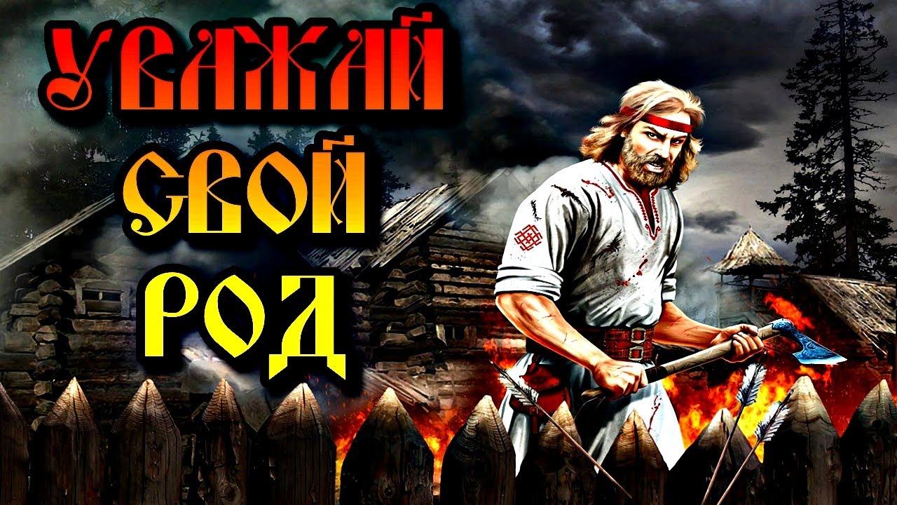 КАК НАЧАТЬ РАБОТУ С РОДОМ | УВАЖАЙ СВОЙ РОД смотреть онлайн