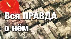 ТАРО РАСКЛАД🔴ЧТО ОН ХОЧЕТ ДАЛЬШЕ⁉️ХОЧЕТ ЛИ ОН ПРОДОЛЖАТЬ ВАШИ ОТНОШЕНИЯ И ЧЕГО ВООБЩЕ ХОЧЕТ♨️♨️♨️