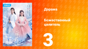 Божественный целитель 1 сезон 3 серия