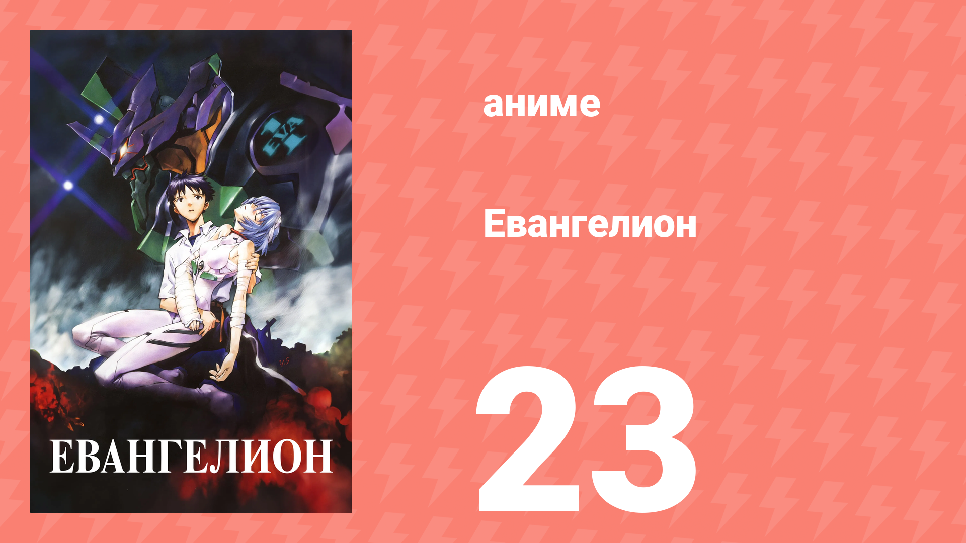 Евангелион 23 серия «Рей-III» (аниме, 1995)