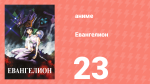 Евангелион 23 серия «Рей-III» (аниме, 1995)
