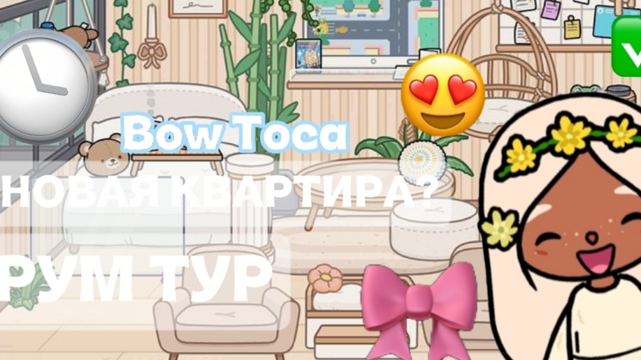 РУМ ТУР ПО НОВОЙ КВАРТИРЕ!⛄
БАНТИК ТОКА🎀 смотреть онлайн