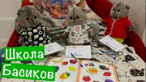 Басик, Жужик и Пухля вместе делают домашнее задание / Дистанционка в Школе Басиков
