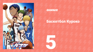 Баскетбол Куроко 1 сезон 5 серия (аниме-сериал, 2012)