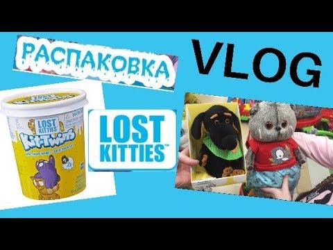 ВЛОГ. Ищем для БАСИКОВ одежду. Распаковка LOST KITTIES (Лост Киттис).