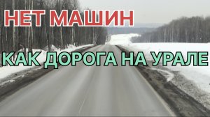 ✅ Нет машин на дороге. Урал боятся южане.