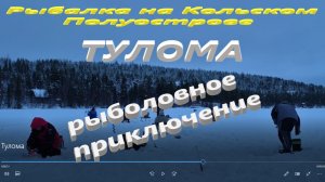 Тулома. Поездка на реку в поисках сбежавшей форели.