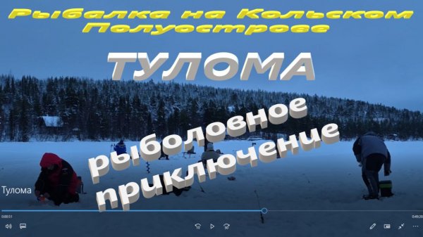 Тулома. Поездка на реку в поисках сбежавшей форели.
