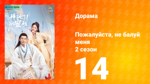 Пожалуйста, не балуй меня 2 сезон 14 серия