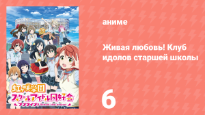 Живая любовь! Клуб идолов старшей школы Нидзигасаки 1 сезон 6 серия (аниме-сериал, 2020)