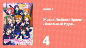 Живая Любовь! Проект «Школьный Идол» 1 сезон 4 серия «Маки и Рин» (аниме-сериал, 2013)