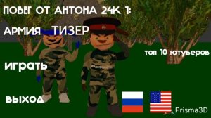 побег от Антона 24к 1 армия