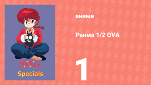 Ранма 1/2 OVA 1 серия (аниме-сериал, 1993)